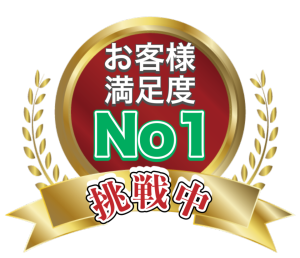 お客様満足度NO1挑戦中