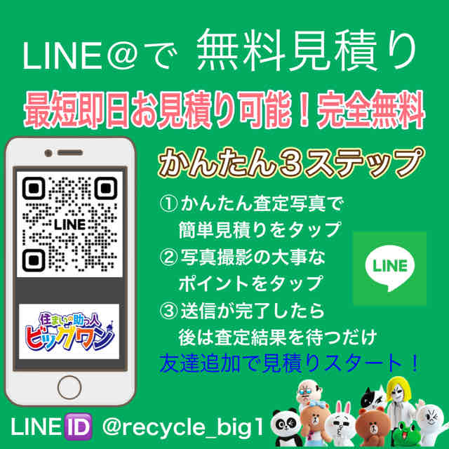 LINE@で無料見積り 最短即日お見積り可能 完全無料