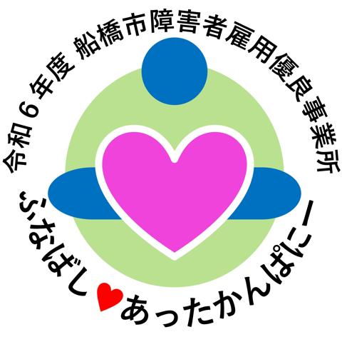 令和6年度船橋市障害者雇用優良事業所ふなばしあったかんぱにー