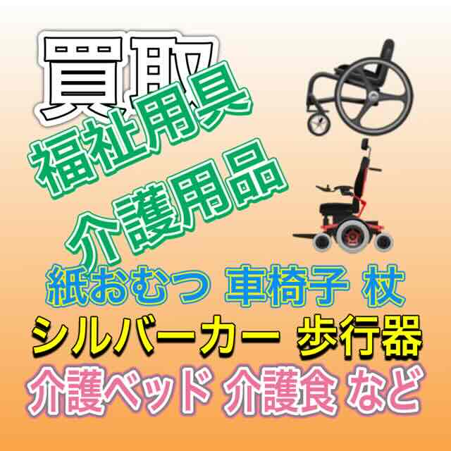 福祉用具 介護用品 買取り