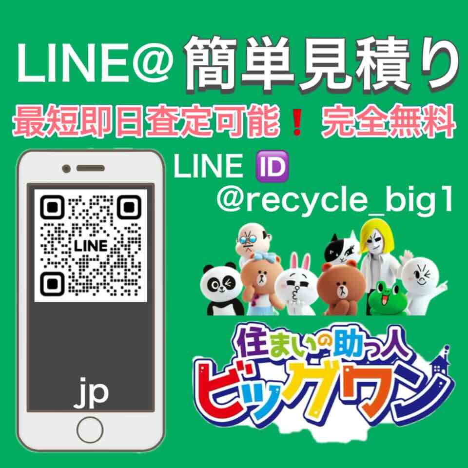 LINE@で無料見積り 最短即日お見積り可能 完全無料